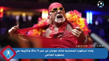 وفاة أسطورة المصارعة هالك هوجان عن عمر 71 عامًا وتأثيرها على جمهوره العالمي
